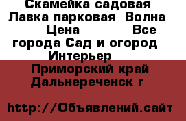 Скамейка садовая. Лавка парковая “Волна 30“ › Цена ­ 2 832 - Все города Сад и огород » Интерьер   . Приморский край,Дальнереченск г.